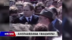 时事大家谈：戈尔巴乔夫逝世给习近平什么启示？ 