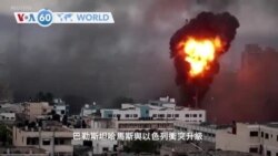 VOA國際60秒(粵語): 2021年5月12日