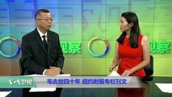 媒体观察：毛去世四十年，纽约时报专栏刊文