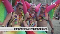 香港性少数群体在抗议声浪中寻求前行方向
