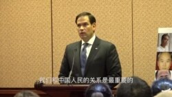 参议员鲁比奥: 我们和中国人民的关系是最重要的