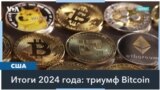 2024-й стал годом криптовалют: биткоин стоит больше ста тысяч долларов 