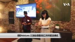 微软HoloLens 2三维全息图改变工作环境互动模式