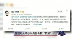 时事大家谈：党国红人周小平为什么被“拉黑”？