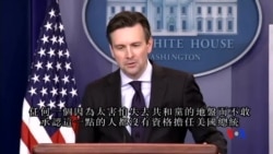 2015-12-09 美國之音視頻新聞: 白宮指責川普無資格擔任總統