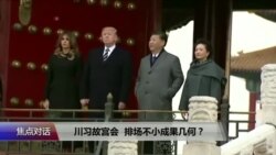 焦点对话：川习故宫会，排场不小成果几何？