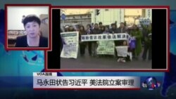 VOA连线：马永田状告习近平，美法院立案审理