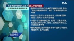 美国观察(2022年8月18日)