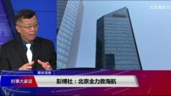 媒体观察：彭博社：北京全力救海航