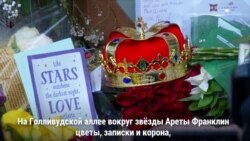 Поклонники вспоминают Арету Франклин