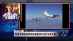 VOA连线：中国军事装备高调亮相俄罗斯国际军事大赛