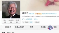 薛蛮子取保候审 当局继续收紧网络言论