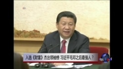 时事大家谈：入选《财富》杰出领袖榜，习近平毛邓之后最强人？