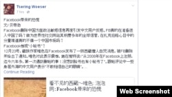 藏族作家唯色被刪帖後在臉書上批評臉書實行內容審查(網路截圖)