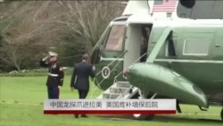 中国龙探爪进拉美 美国鹰补墙保后院