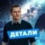 Детали