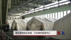 昔日西柏林生命线 今日难民紧急中心