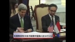 克里敦促有关各方就南中国海问题举行对话