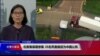 VOA连线（江静玲）：伦敦集装箱惨案 39名死者据信为中国公民