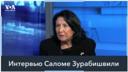 Саломе Зурабишвили: Стратегия США должна быть направлена на укрепление Грузии как оплота демократии 