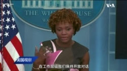 美国观察(2022年8月10日)