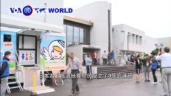 VOA國際60秒(粵語): 2018年9月10日