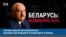 Что вы знаете про Беларусь? Анализ настоящего и будущего страны