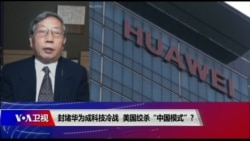 时事大家谈：封堵华为成科技冷战，美国绞杀“中国模式”？
