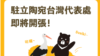 台灣突破中共外交封鎖駐立陶宛代表處終於冠上關鍵字