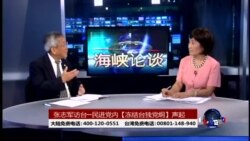 海峡论谈: 张志军访台 - 民进党内“冻结台独党纲”声起